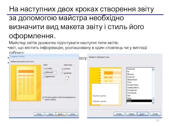 На наступних двох кроках створення звіту за допомогою майстра необхідно