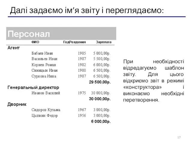 Далі задаємо ім’я звіту і переглядаємо: При необхідності відредагуємо шаблон