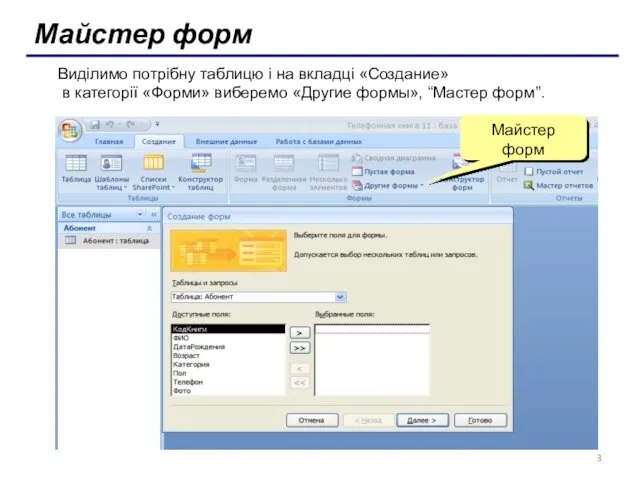 Майстер форм Виділимо потрібну таблицю і на вкладці «Создание» в