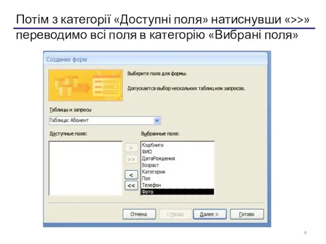 Потім з категорії «Доступні поля» натиснувши «>>» переводимо всі поля в категорію «Вибрані поля»