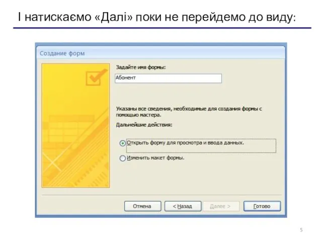 І натискаємо «Далі» поки не перейдемо до виду: