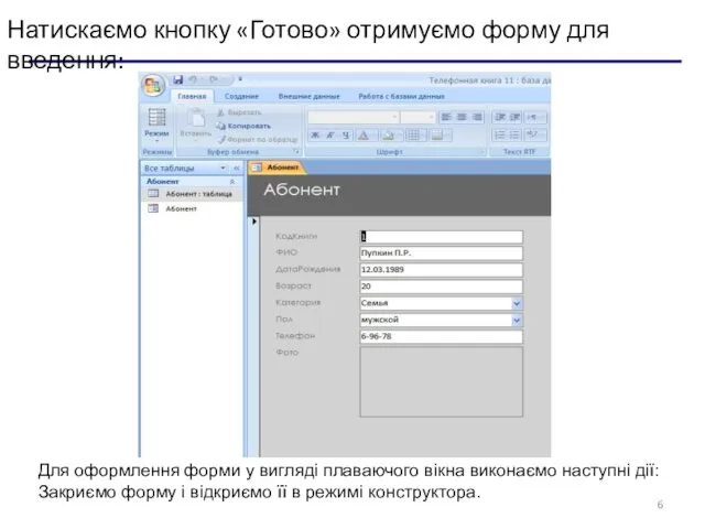 Натискаємо кнопку «Готово» отримуємо форму для введення: Для оформлення форми