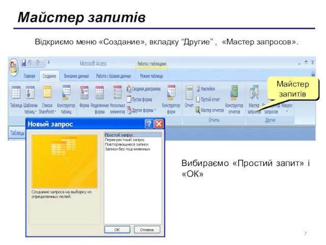 Майстер запитів Відкриємо меню «Создание», вкладку “Другие” , «Мастер запросов».