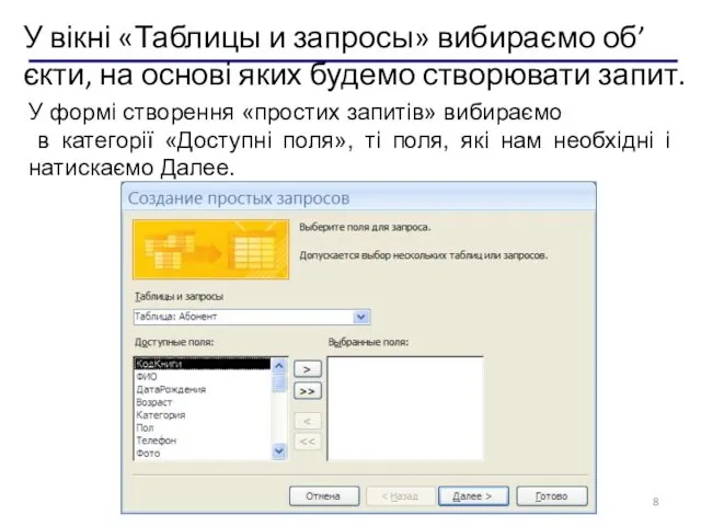 У вікні «Таблицы и запросы» вибираємо об’єкти, на основі яких