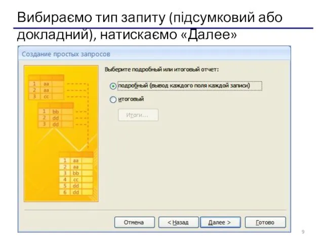 Вибираємо тип запиту (підсумковий або докладний), натискаємо «Далее»