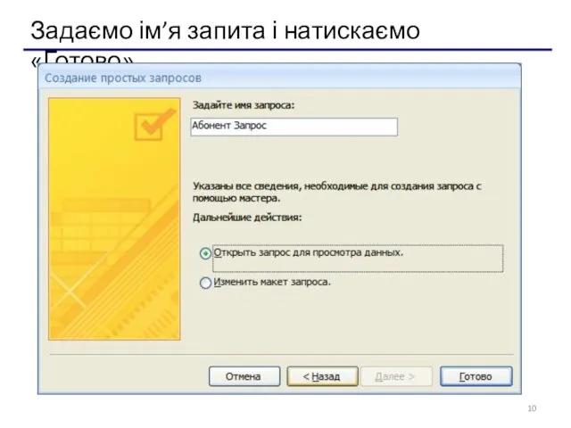 Задаємо ім’я запита і натискаємо «Готово».