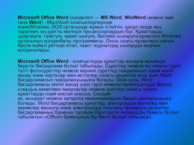 Microsoft Office Word (күнделікті — MS Word, WinWord немесе жай