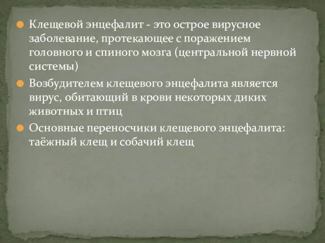 Клещевой энцефалит - это острое вирусное заболевание, протекающее с поражением