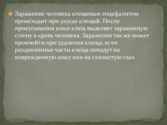 Заражение человека клещевым энцефалитом происходит при укусах клещей. После прокусывания кожи клещ выделяет