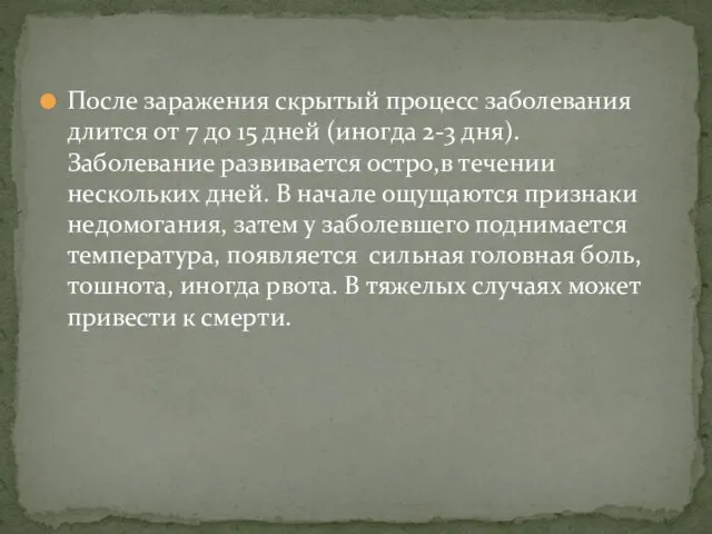 После заражения скрытый процесс заболевания длится от 7 до 15 дней (иногда 2-3