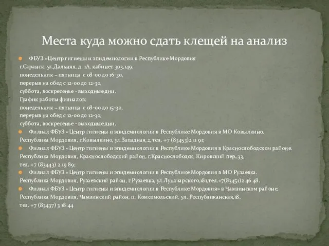 ФБУЗ «Центр гигиены и эпидемиологии в Республике Мордовия г.Саранск, ул.Дальняя, д. 1А, кабинет