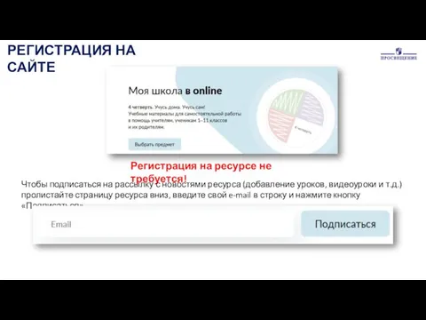 РЕГИСТРАЦИЯ НА САЙТЕ Регистрация на ресурсе не требуется! Чтобы подписаться