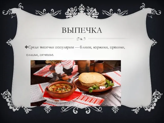 ВЫПЕЧКА Среди выпечки популярны — блины, коржики, пряники, оладьи, печенье.