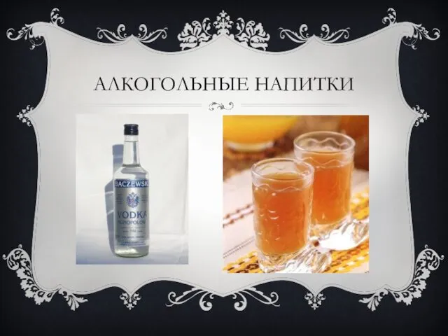 АЛКОГОЛЬНЫЕ НАПИТКИ