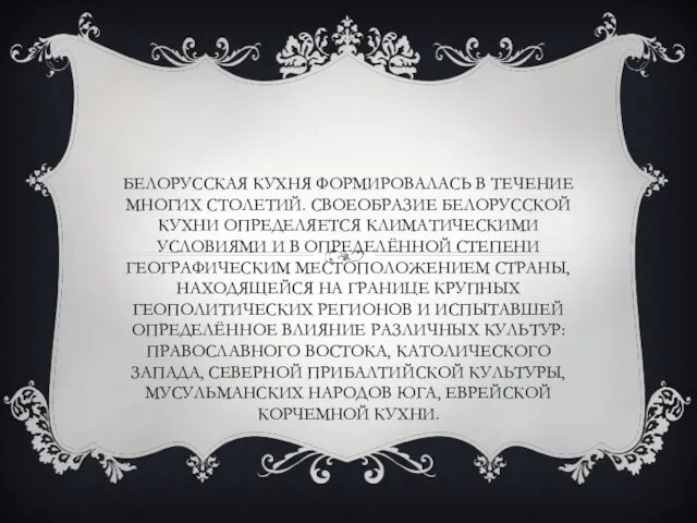 БЕЛОРУССКАЯ КУХНЯ ФОРМИРОВАЛАСЬ В ТЕЧЕНИЕ МНОГИХ СТОЛЕТИЙ. СВОЕОБРАЗИЕ БЕЛОРУССКОЙ КУХНИ