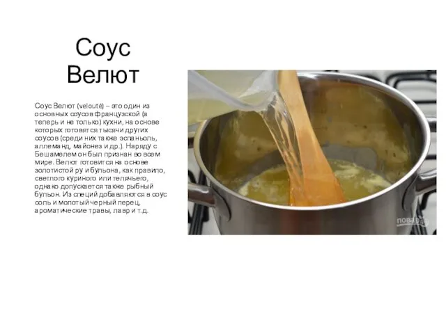 Соус Велют Соус Велют (velouté) – это один из основных