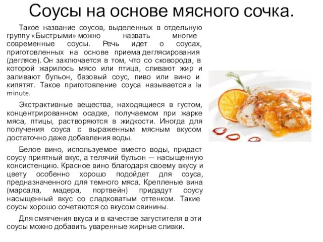 Соусы на основе мясного сочка. Такое название соусов, выделенных в