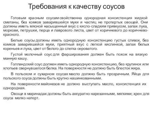 Требования к качеству соусов Готовым красным соусам свойственна однородная конси­стенция