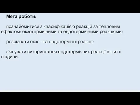 Мета роботи: познайомитися з класифікацією реакцій за тепловим ефектом: екзотермічними