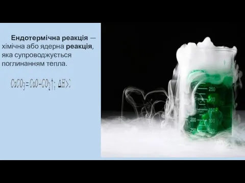 Ендотермічна реакція — хімічна або ядерна реакція, яка супроводжується поглинанням тепла.