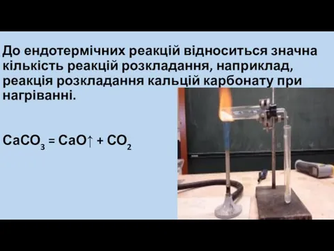 До ендотермічних реакцій відноситься значна кількість реакцій розкладання, наприклад, реакція