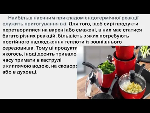 Найбільш наочним прикладом ендотермічної реакції служить приготування їжі. Для того,