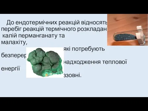 До ендотермічних реакцій відносять перебіг реакцій термічного розкладання калій перманганату