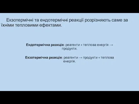 Екзотермічні та ендотермічні реакції розрізняють саме за їхніми тепловими ефектами.