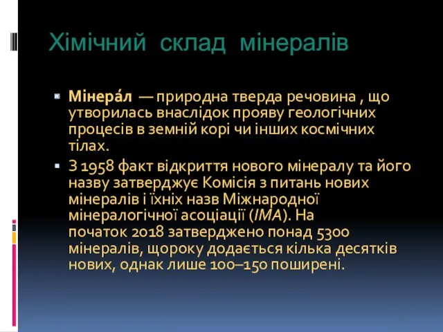 Хімічний склад мінералів Мінера́л — природна тверда речовина , що