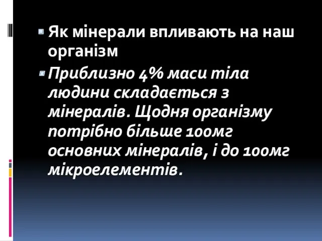 Як мінерали впливають на наш організм Приблизно 4% маси тіла