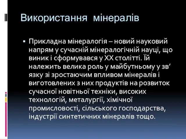 Використання мінералів Прикладна мінералогія – новий науковий напрям у сучасній