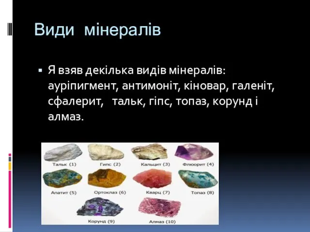 Види мінералів Я взяв декілька видів мінералів: ауріпигмент, антимоніт, кіновар,