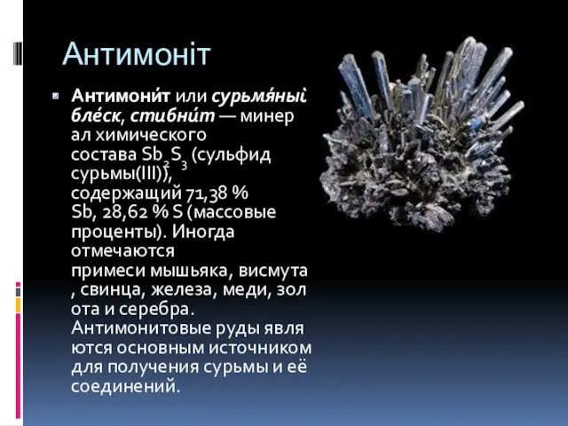 Антимоніт Антимони́т или сурьмя́ный бле́ск, стибни́т — минерал химического состава