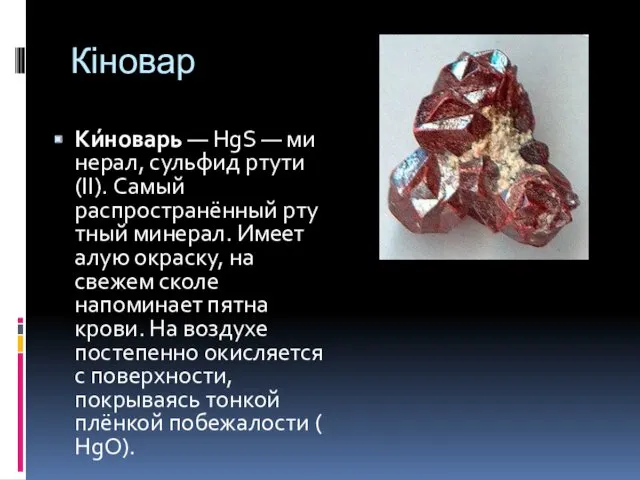 Кіновар Ки́новарь — HgS — минерал, сульфид ртути(II). Самый распространённый