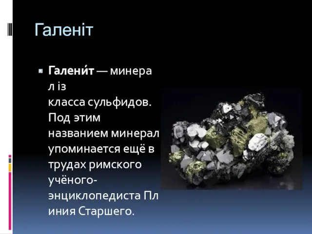 Галеніт Галени́т — минерал із класса сульфидов. Под этим названием