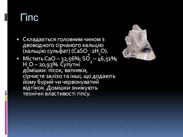 Гіпс Складається головним чином з двоводного сірчаного кальцію (кальцію сульфат)