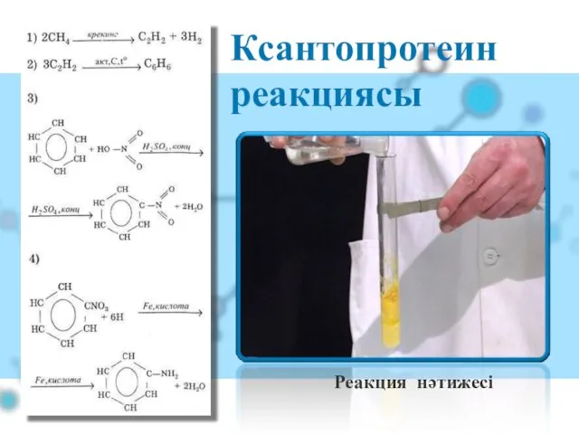 Ксантопротеин реакциясы Реакция нәтижесі