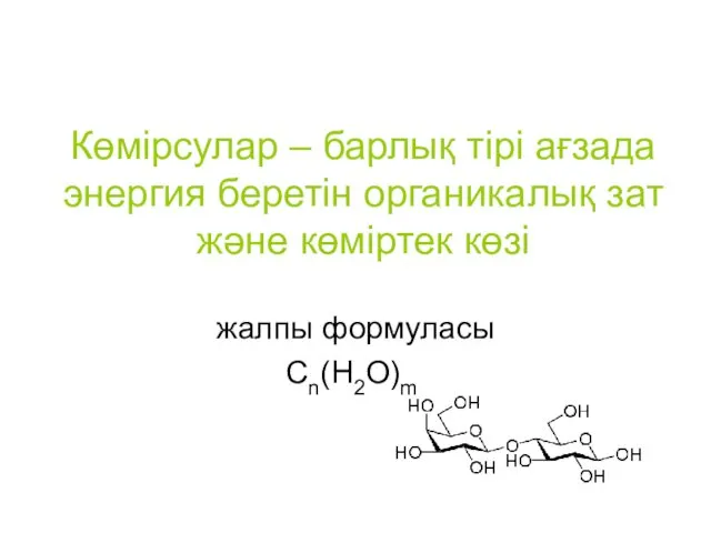 Көмірсулар – барлық тірі ағзада энергия беретін органикалық зат және көміртек көзі жалпы формуласы Cn(H2O)m