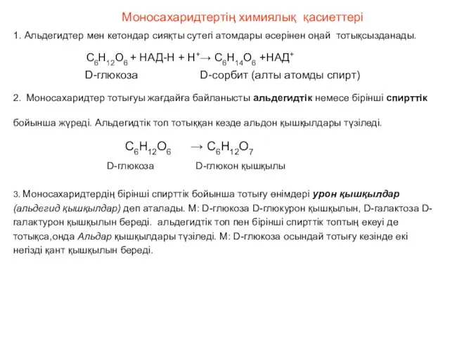 Моносахаридтертің химиялық қасиеттері 1. Альдегидтер мен кетондар сияқты сутегі атомдары