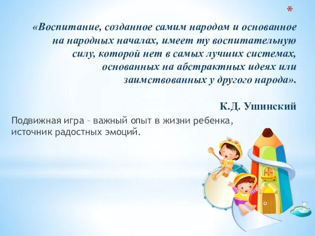 «Воспитание, созданное самим народом и основанное на народных началах, имеет