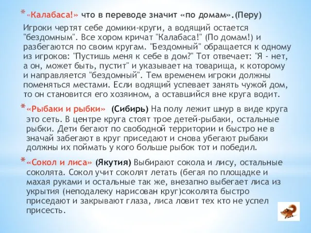 «Калабаса!» что в переводе значит «по домам».(Перу) Игроки чертят себе