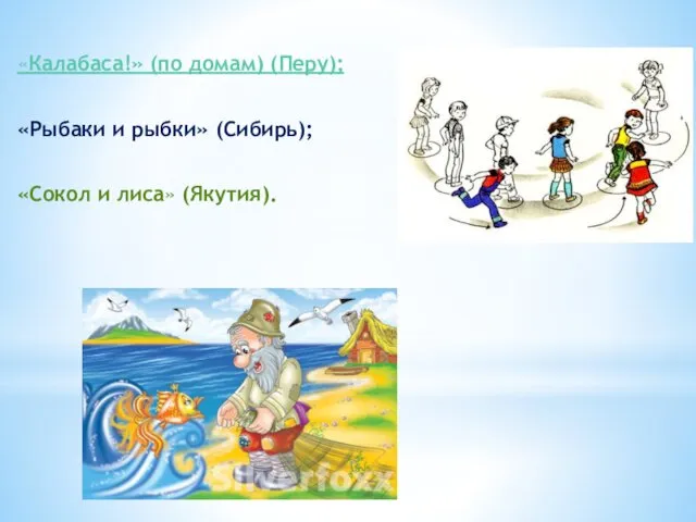 «Калабаса!» (по домам) (Перу); «Рыбаки и рыбки» (Сибирь); «Сокол и лиса» (Якутия).