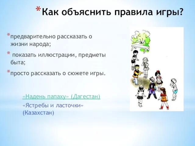 Как объяснить правила игры? предварительно рассказать о жизни народа; показать