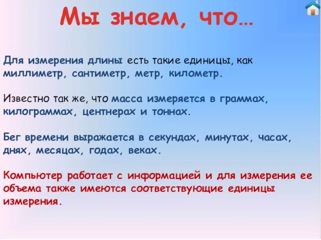 Для измерения длины есть такие единицы, как миллиметр, сантиметр, метр,