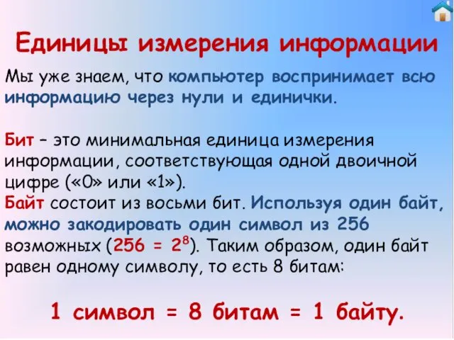 Единицы измерения информации Мы уже знаем, что компьютер воспринимает всю