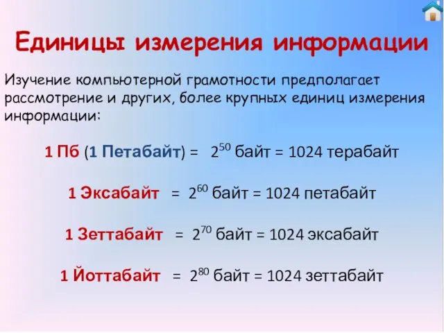 Единицы измерения информации 1 Пб (1 Петабайт) = 250 байт