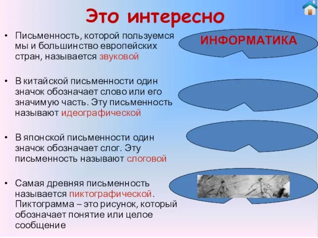 Это интересно Письменность, которой пользуемся мы и большинство европейских стран,