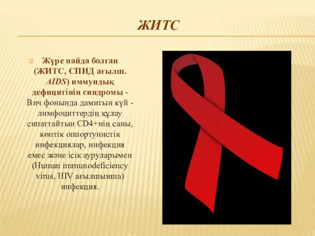 ЖИТС Жүре пайда болған (ЖИТС, СПИД ағылш. AIDS) иммундық дефицитiнiң