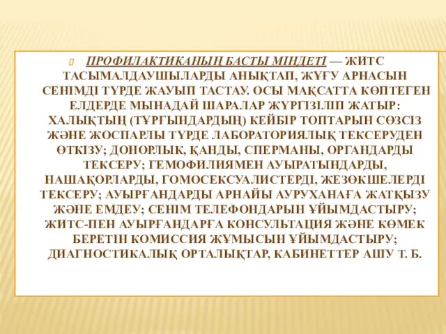 ПРОФИЛАКТИКАНЫҢ БАСТЫ МІНДЕТІ — ЖИТС ТАСЫМАЛДАУШЫЛАРДЫ АНЫҚТАП, ЖҰҒУ АРНАСЫН СЕНІМДІ