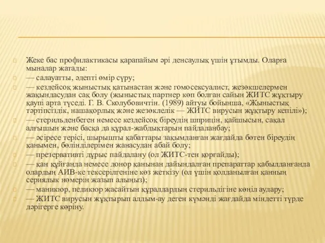 Жеке бас профилактикасы қарапайым әрі денсаулық үшін ұтымды. Оларға мыналар